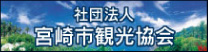 宮崎市観光協会ホームページへ