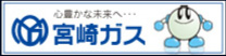 宮崎ガスホームページへ