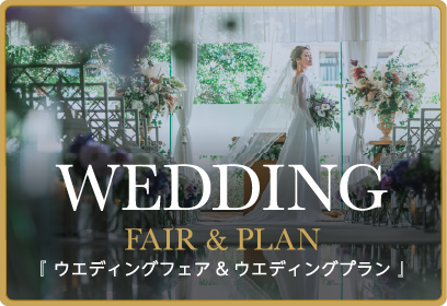 ウェディングフェア＆ウェディングプラン
