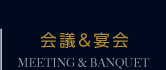 会議・宴会ページへ