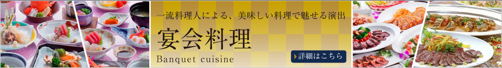 宴会料理