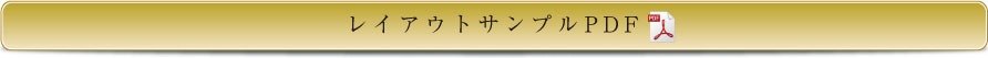 レイアウトPDFダウンロードはこちら