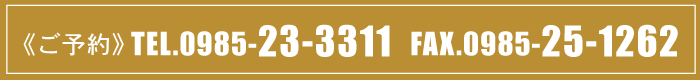 ご予約：TEL.0985-23-3311FAX.0985-25-1262