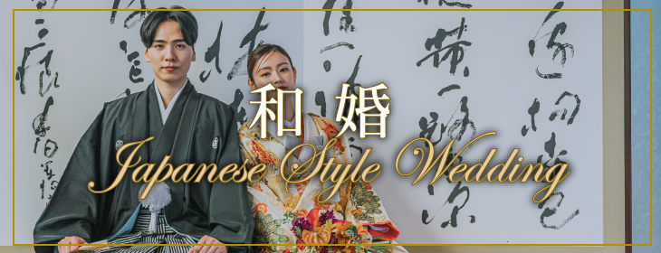 和婚