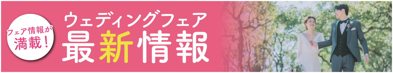 ウエディングフェア情報