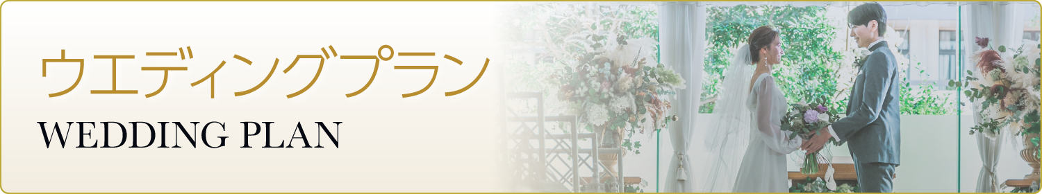 ウエディングプラン