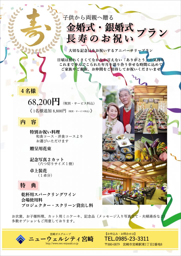 金婚式 銀婚式 お祝いプラン ニューウェルシティ宮崎 公式サイト