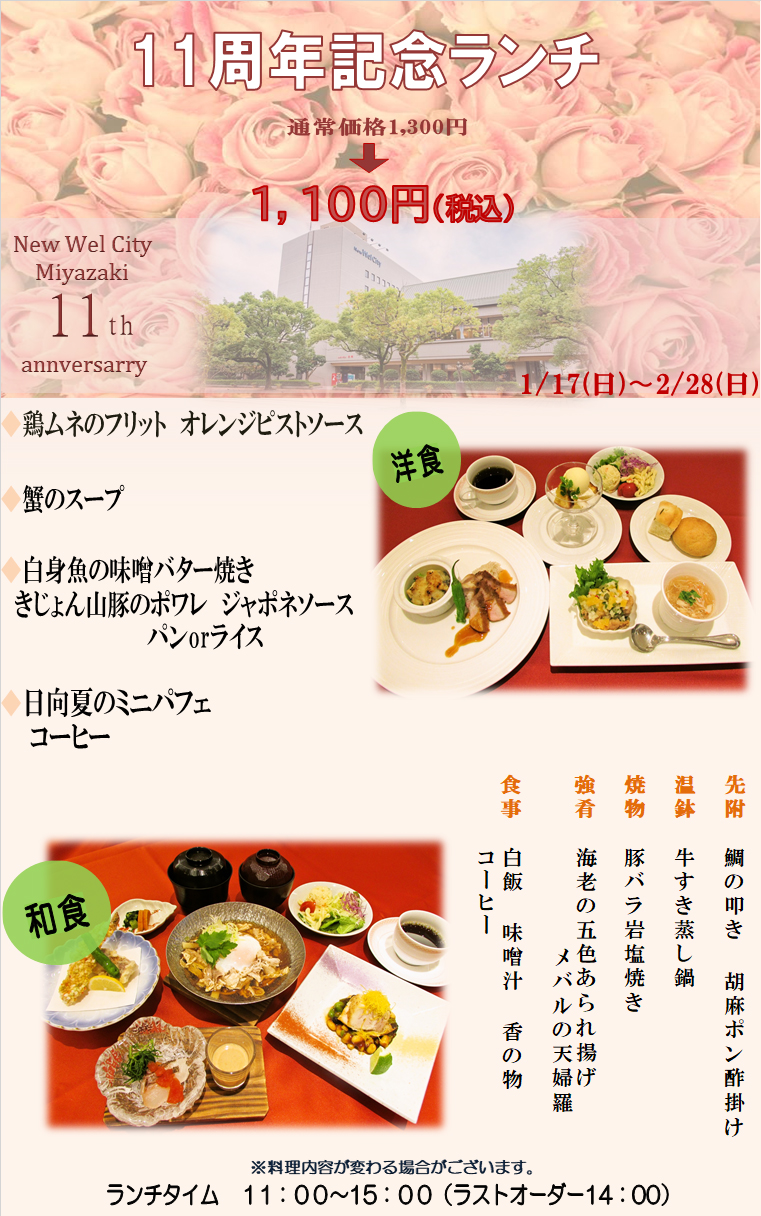 レストラン 11周年記念ランチ ニューウェルシティ宮崎 公式サイト レストラン 11周年記念ランチ ニューウェルシティ宮崎 公式サイト