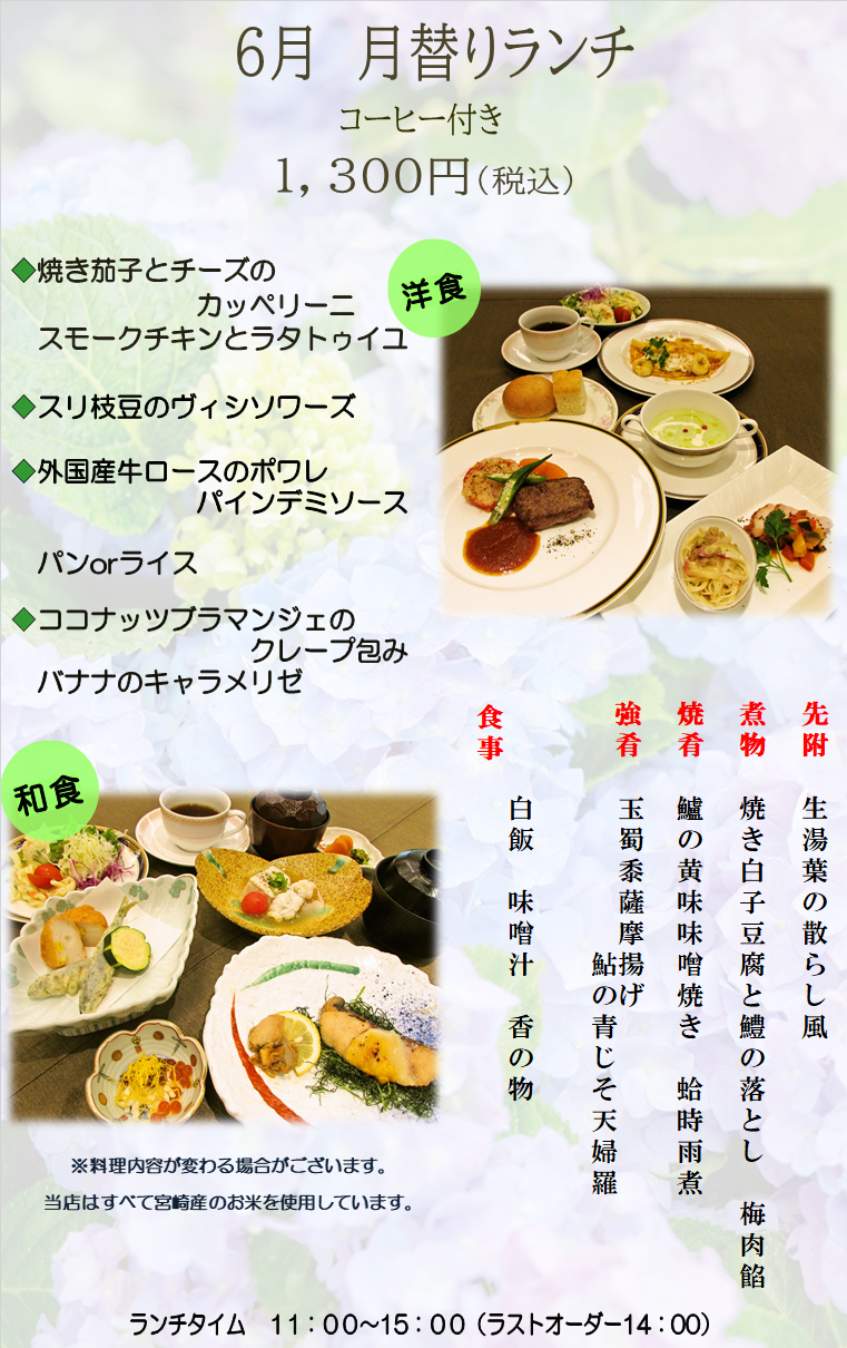 レストラン 6月の月替りランチ ニューウェルシティ宮崎 公式サイト