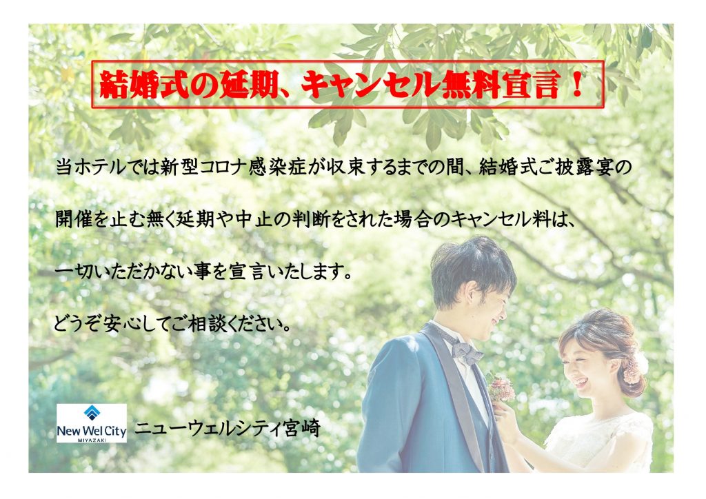 結婚式の延期 キャンセル無料宣言 ニューウェルシティ宮崎 公式サイト 結婚式の延期 キャンセル無料宣言 ニューウェルシティ宮崎 公式サイト